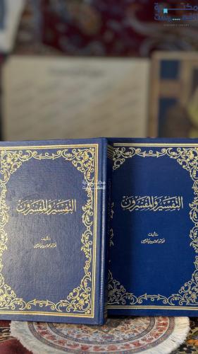 التفسير والمفسرون 1/2 "محمد الذهبي"