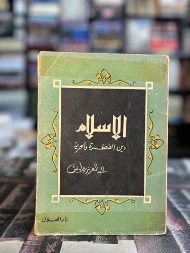 الإسلام دين الفطرة والحرية "عبدالعزيز جاويش"