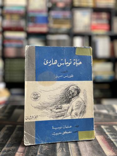 حياة توماس هاردي ج٢ "فلورنس اميلي"