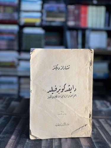 دايفد كوبرفيلد "تشارلز ديكنز"