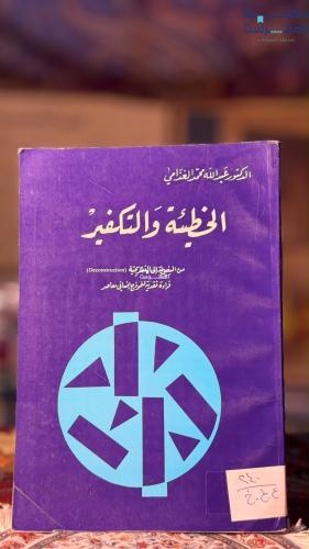 ‏الخطيئة والتكفير "عبدالله الغذامي"
