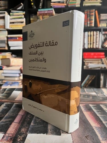 مقالة التفويض بين السلف والمتكلمين