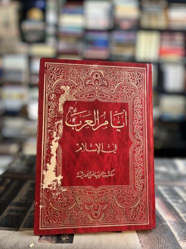 أيام العرب في الإسلام