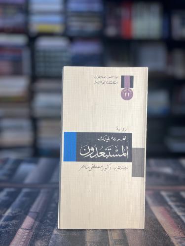 المستبعدون "الفريده يلينك، سلسلة الجوائز"