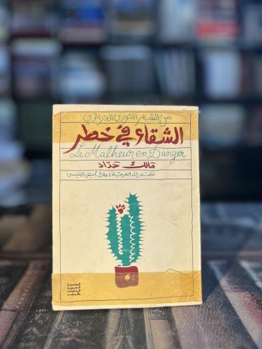 الشقاء في خطر