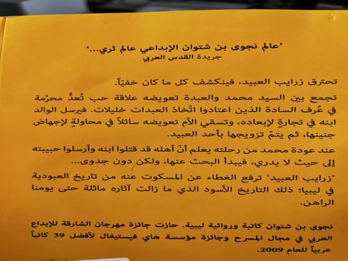 زرايب العبيد "نجوى بن شتوان"