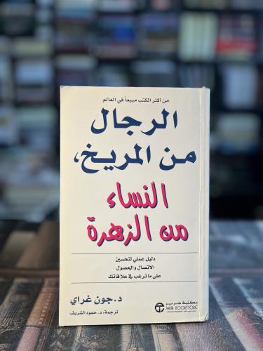 الرجال من المريخ والنساء من الزهرة