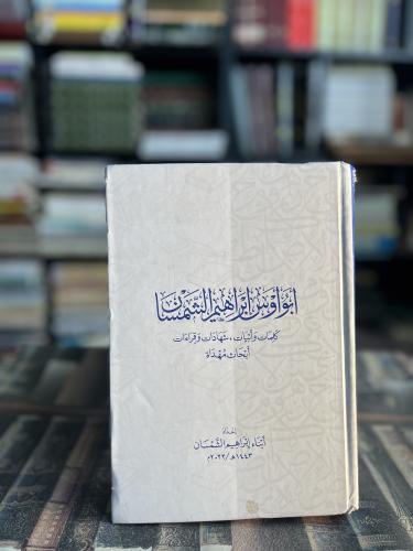 أبو أوس إبراهيم الشمسان أبحاث مهداة