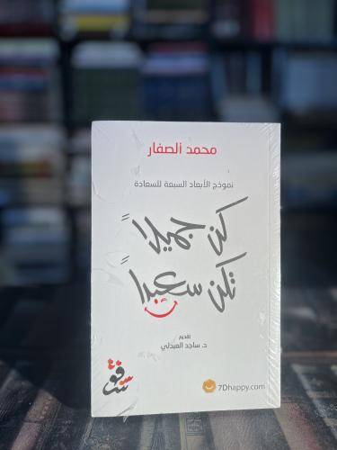 كن جميلا تكن سعيدا "محمد الصفار"