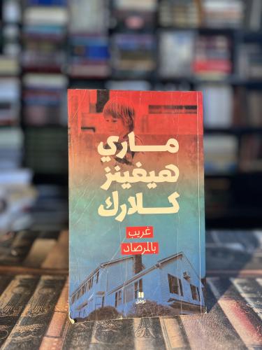 غريب بالمرصاد "ماري هيغينز كلارك"