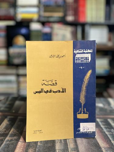 قصة الأدب في اليمن "أحمد الشامي"