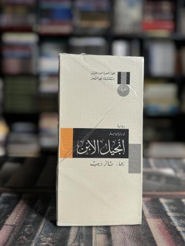 إنجيل الإبن "لورمان ميلر"