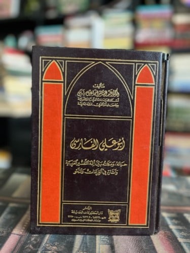 أبو علي الفارسي "عبدالفتاح شلبي"