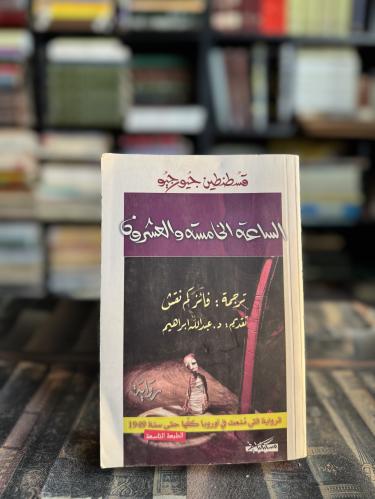 الساعة الخامسة والعشرون "قسطنطين جيورجيو"