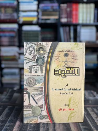 النقود في المملكة العربية السعودية نبذة مختصرة "مح...