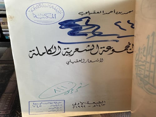 المجموعة الشعرية الكاملة لأشعار العقيلي "محمد بن أ...
