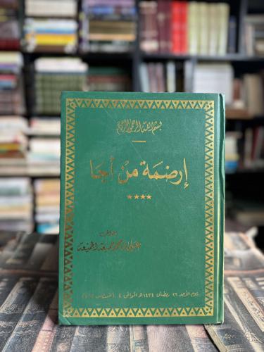 إرضمة من أجا "علي الجميعة"