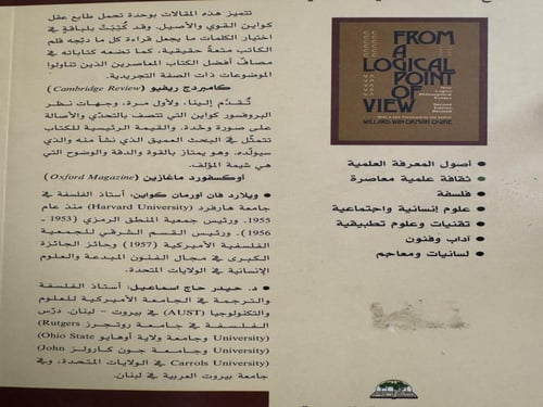 من وجهة نظر منطقية تسع مقالات منطقية فلسفية "ويلار...