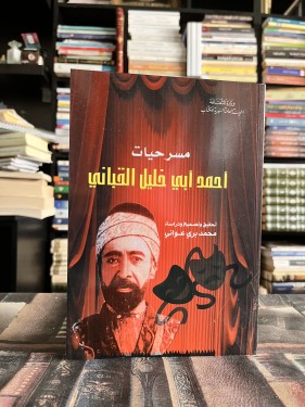 مسرحيات أحمد أبي خليل القباني