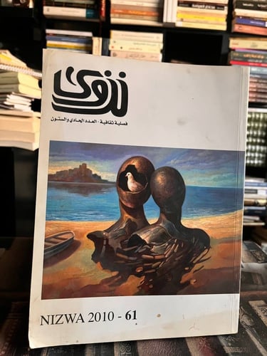 خمسة أعداد من مجلة نزوى