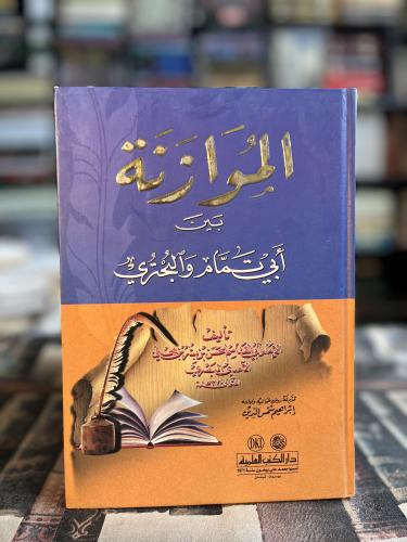 الموازنة بين أبي تمام والبحتري