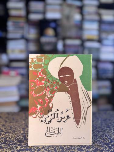 عرس الزين "الطيب صالح"