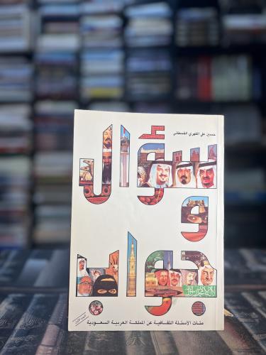 سؤال وجواب عن المملكة العربية السعودية "حسين الفهر...
