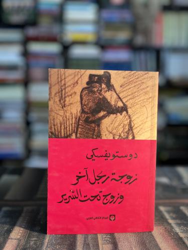 زوجة رجل آخر وزوج تحت السرير "دوستويفسكي"