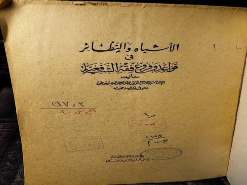 الأشباه والنظائر "جلال الدين السيوطي"