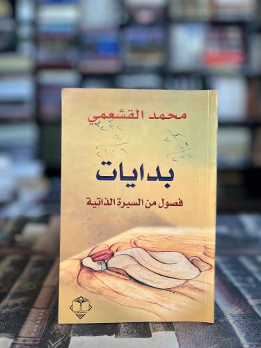 بدايات فصول من السيرة الذاتية "القشعمي"