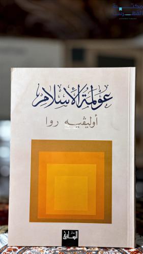 عولمة الإسلام "أوليفيه روا"
