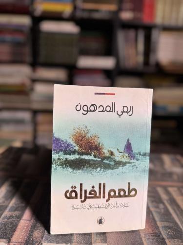 طعم الفراق ثلاثة أجيال فلسطينية "ربعي المدهون"