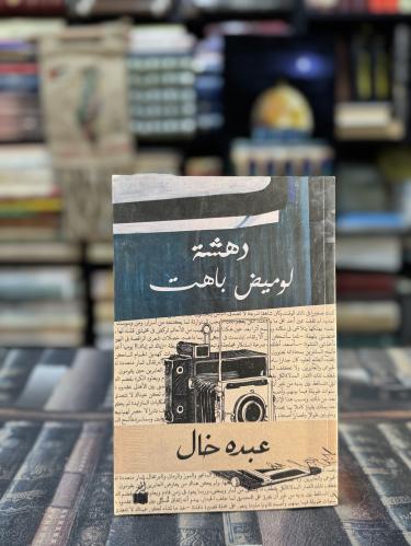 دهشة لوميض باهت "عبده خال"