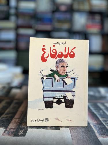 كلام فارغ "أحمد رجب"