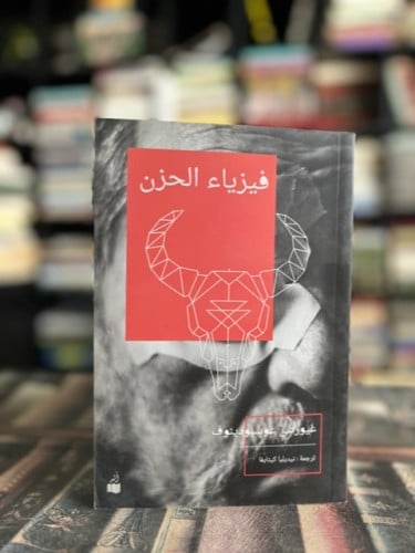 ‏فيزياء الحزن "غيورغي غوسبودينوف"