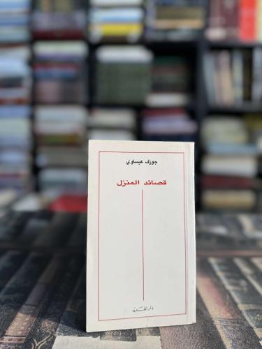 قصائد المنزل "جوزيف عيساوي"