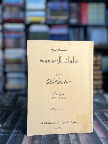 تاريخ ملوك آل سعود