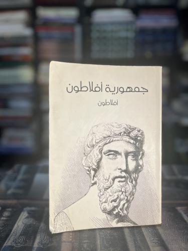 جمهورية أفلاطون "ترجمة حنا خباز"