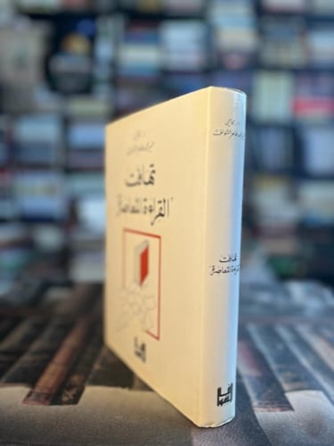 تهافت القراءة المعاصرة "منير الشواف"