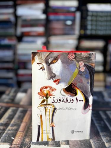 100 ورقة ورد "غازي القصيبي"