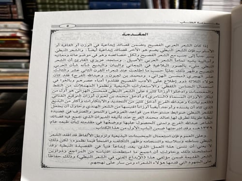 الإبداع الفني في الشعر النبطي القديم "عبدالله الضو...