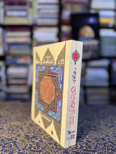 الكتاب والقرآن