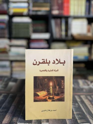 بلاد بلقرن الحياة العلمية والفكرية "أحمد بن فلاح ا...