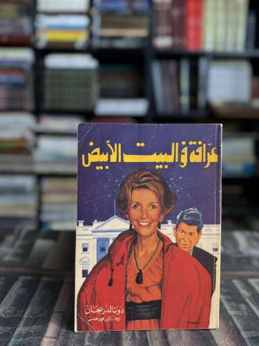 عرافة في البيت الأبيض "دونالد ريجان"