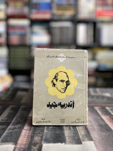 أندريه جيد "سلسلة أعلام الفكر للعالمي"