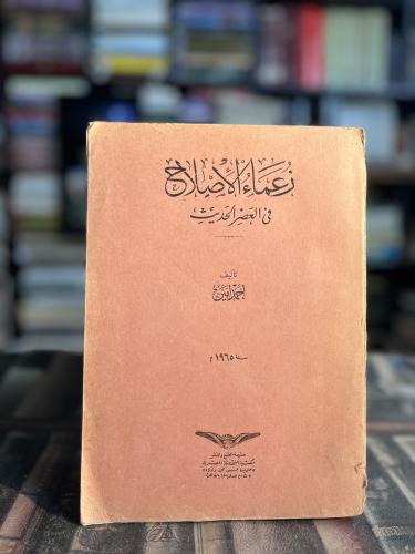 زعماء الإصلاح في العصر الحديث "أحمد أمين"