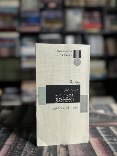 البصيرة "سلسلة الجوائز، ساراماغو"
