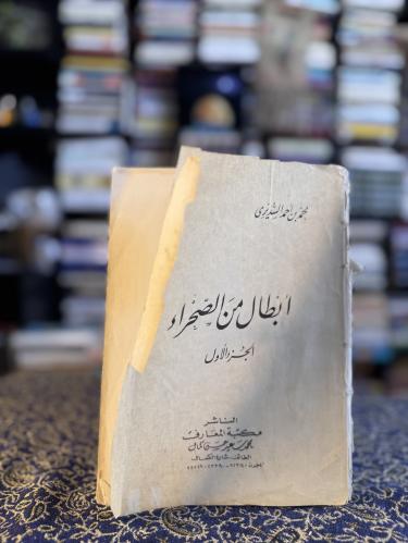 أبطال من الصحراء "محمد السديري"