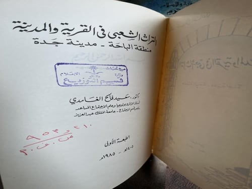 التراث الشعبي في القرية والمدينة الباحة - جدة "سعي...
