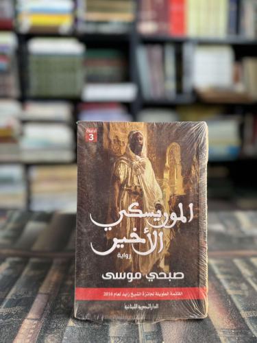 الموريسكي الأخير "صبحي موسى"